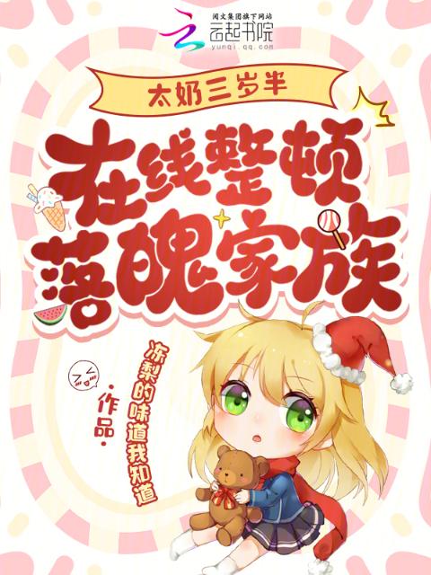 太奶三岁半，在线整顿落魄家族
