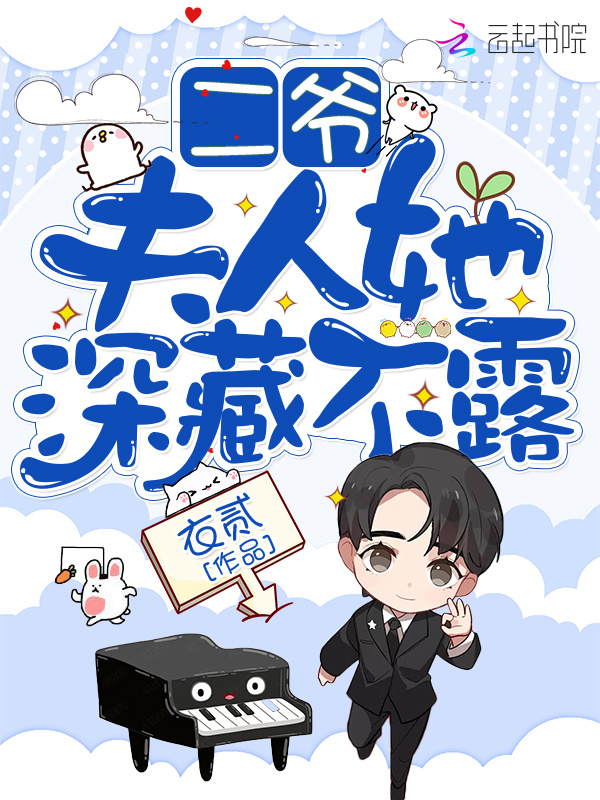 二爷，夫人她深藏不露