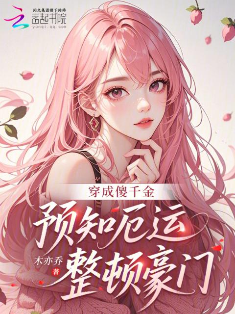 穿成傻千金，预知厄运整顿豪门