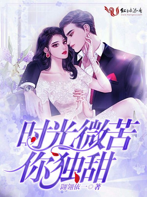 时光微苦你独甜