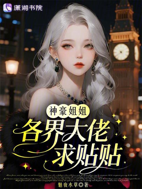 神豪姐姐，各界大佬求贴贴
