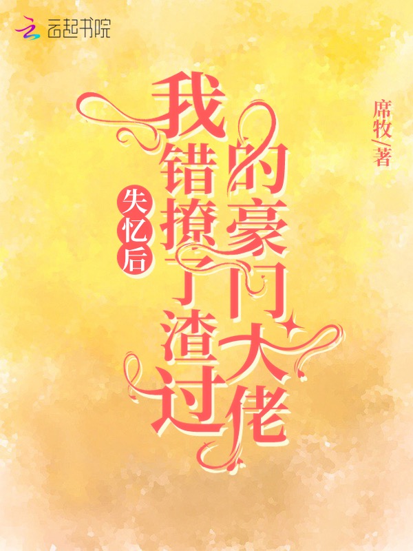 失忆后，我错撩了渣过的豪门大佬