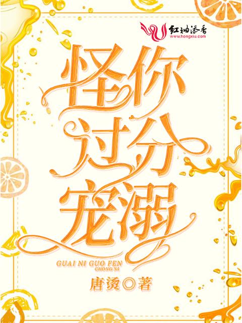 怪你过分宠溺