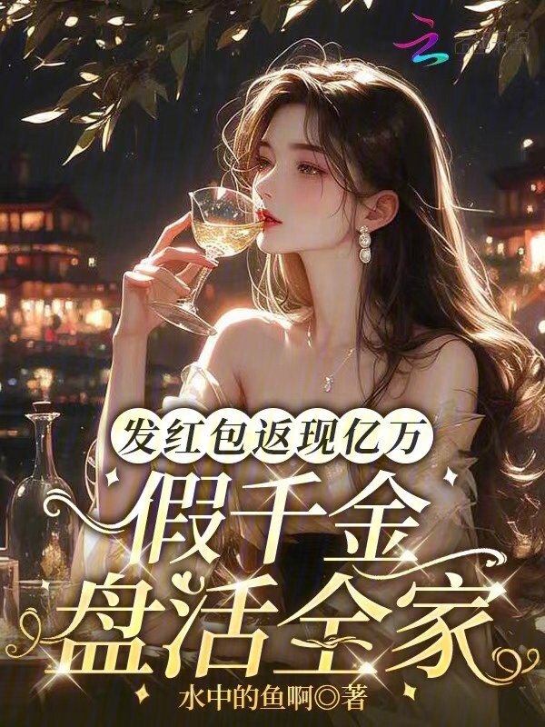 发红包返现亿万，假千金盘活全家