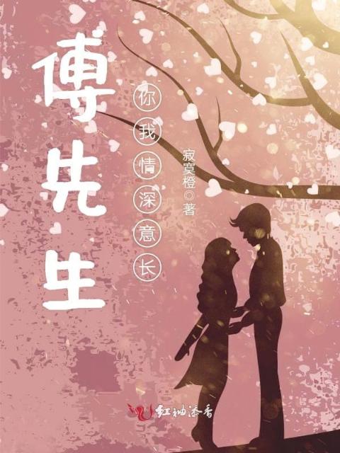 傅先生，你我情深意长