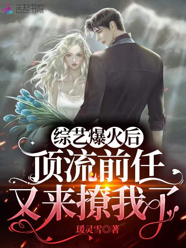 综艺爆火后，顶流前任又来撩我了
