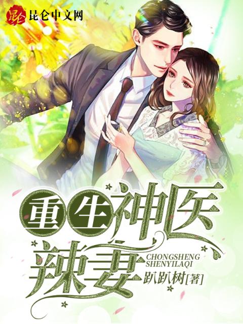 重生八零，神医辣妻