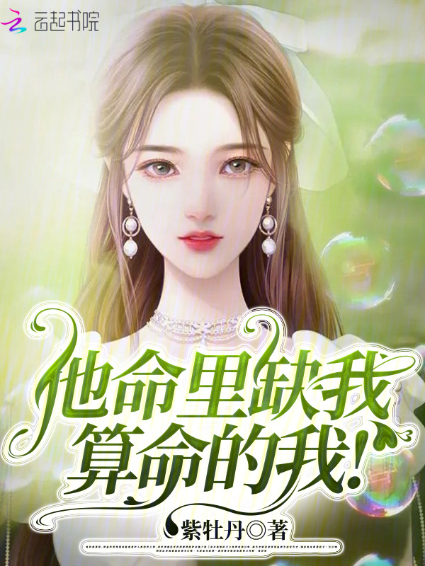 他命里缺我，算命的我!