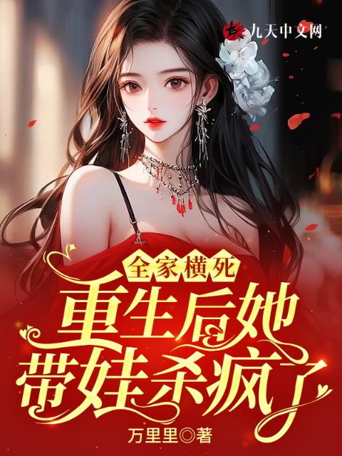 全家横死，重生后她带娃杀疯了