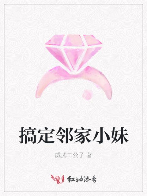 搞定邻家小妹