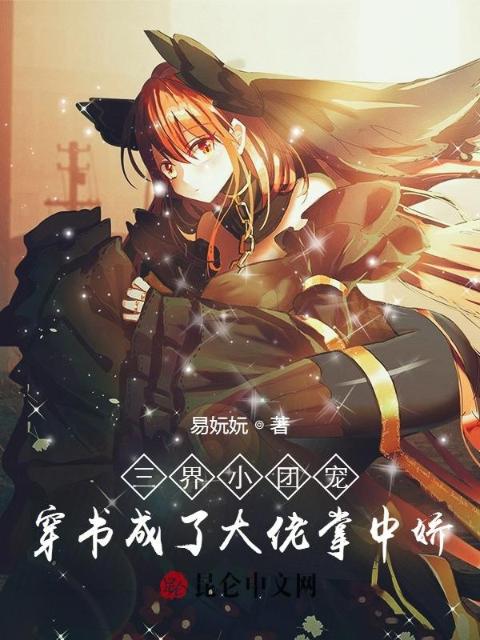 三界小团宠穿书成了大佬掌中娇
