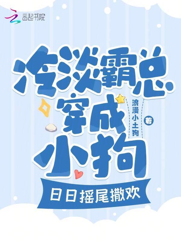 冷淡霸总穿成小狗，日日摇尾撒欢