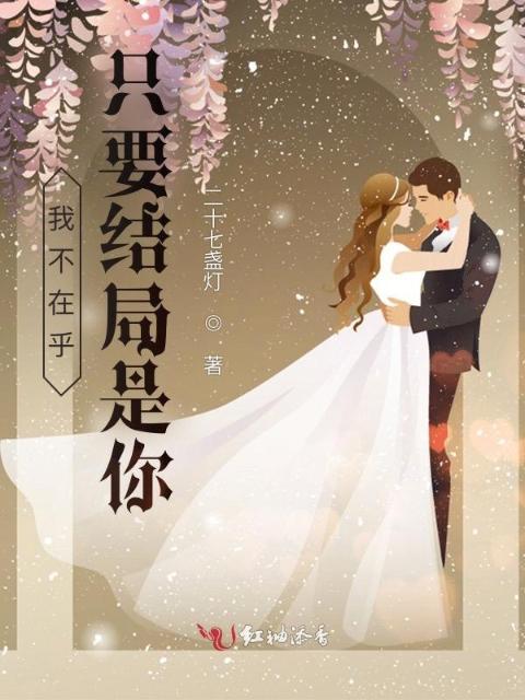 我不在乎，只要结局是你