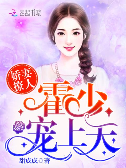 娇妻撩人：霍少，宠上天