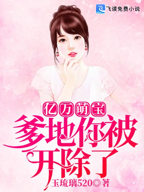 亿万萌宝：爹地你被开除了