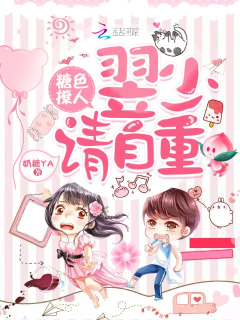 糖色撩人翌少请自重