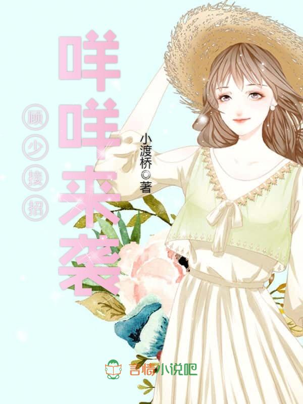顾少接招咩咩来袭