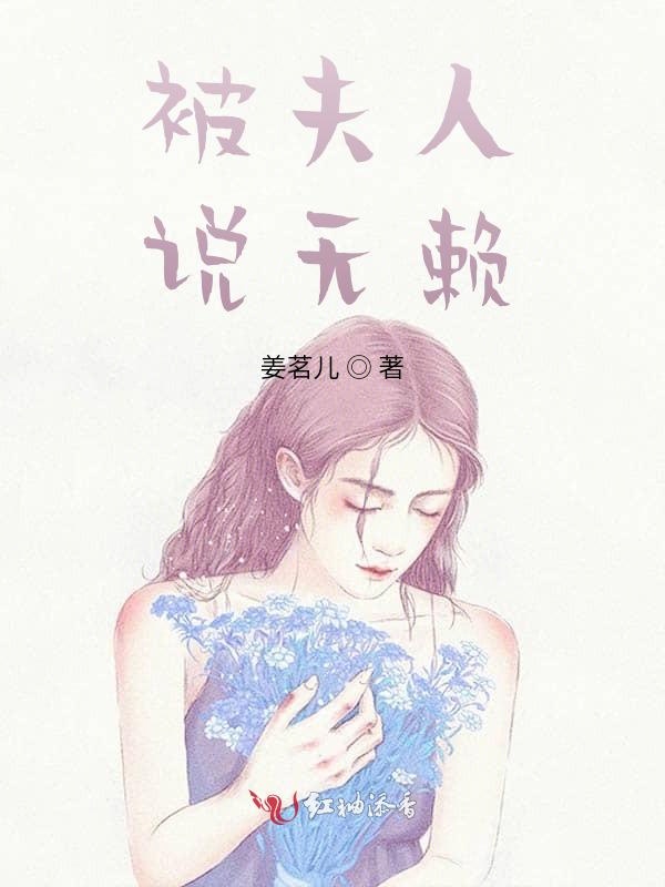 被夫人说无赖