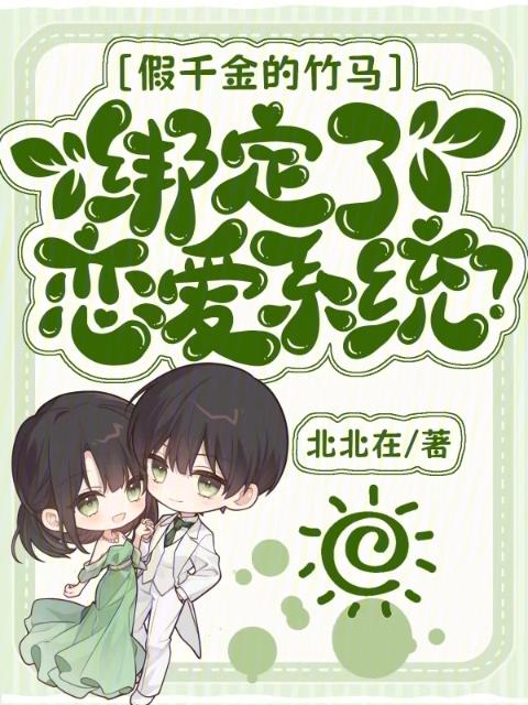 假千金的竹马绑定了恋爱系统？