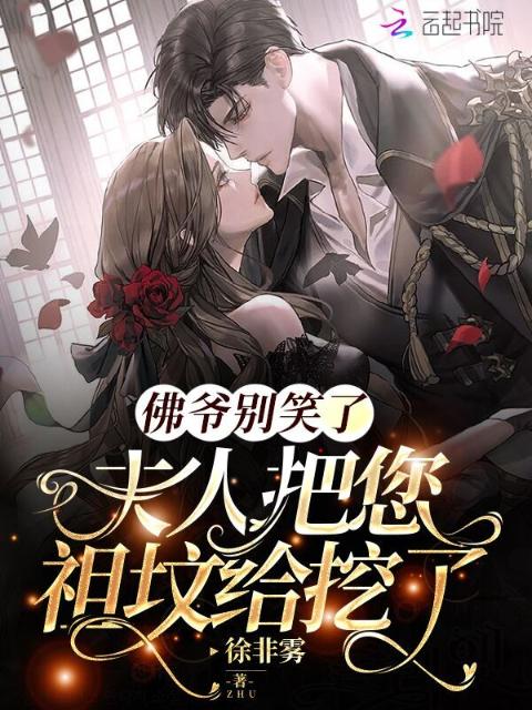 佛爷别笑了，夫人把您祖坟给挖了
