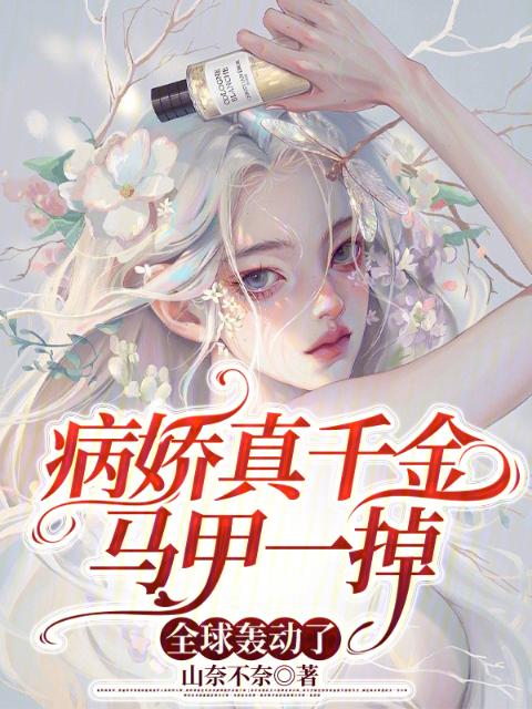 病娇真千金马甲一掉，全球轰动了