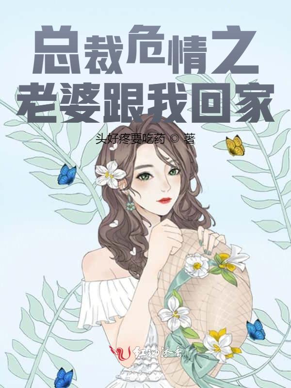总裁危情之老婆跟我回家