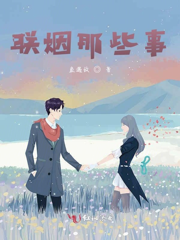 联姻那些事