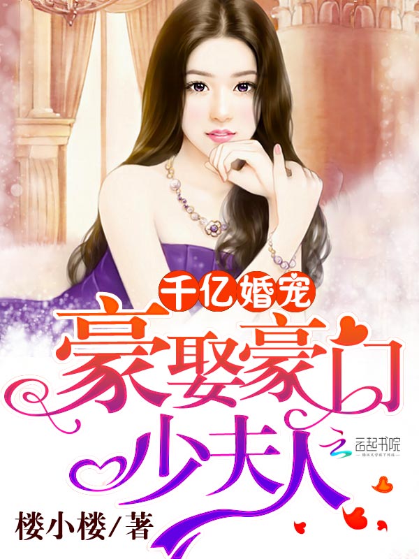 千亿婚宠：豪娶豪门少夫人 第二册
