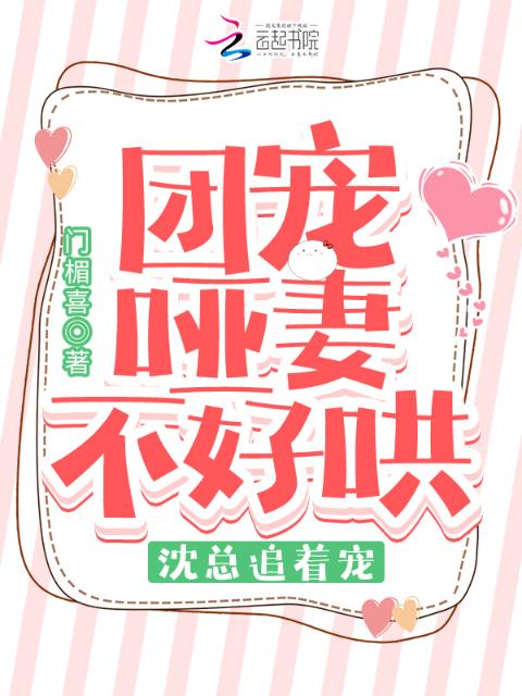 团宠哑妻不好哄，沈总追着宠！