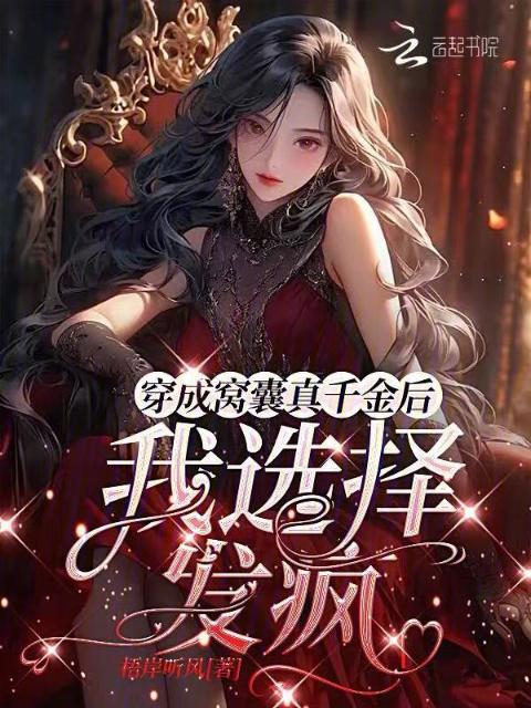 穿成窝囊真千金后，我选择发疯