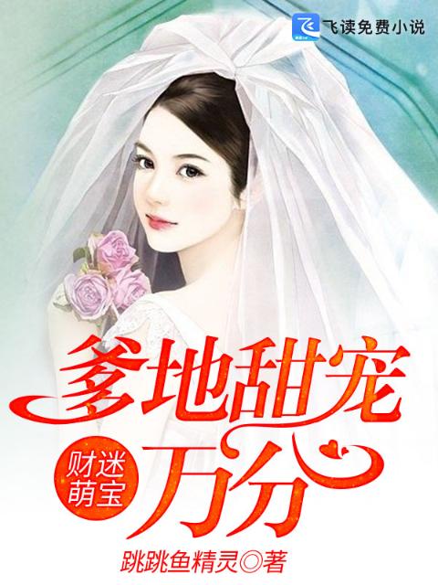 财迷萌宝：爹地甜宠万分