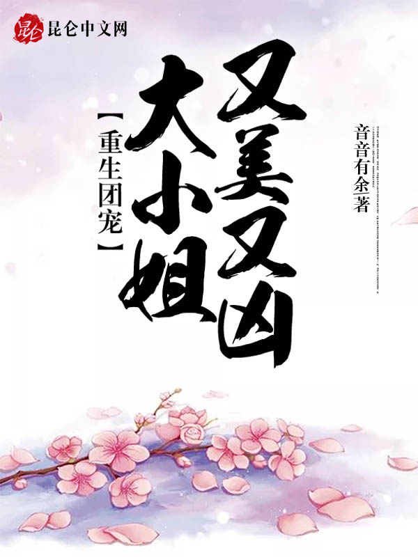 重生团宠：大小姐又美又凶