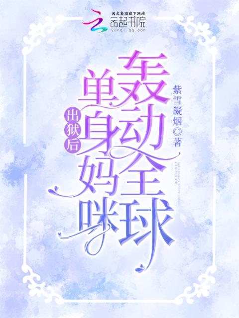 出狱后，单身妈咪轰动全球