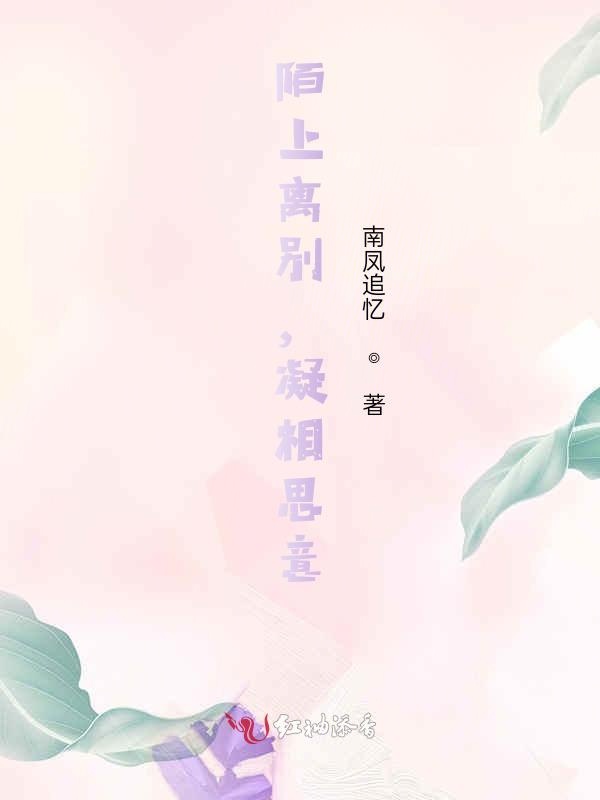 陌上离别，凝相思意