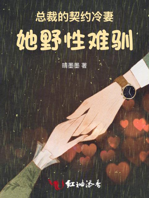 总裁的契约冷妻：她野性难驯