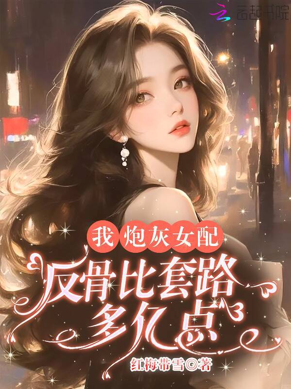 我，炮灰女配，反骨比套路多亿点