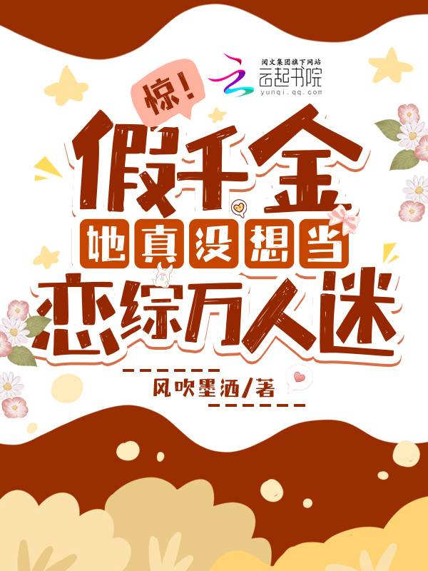 惊！假千金她真没想当恋综万人迷