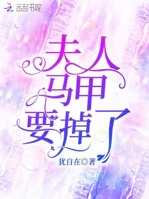 夫人马甲要掉了