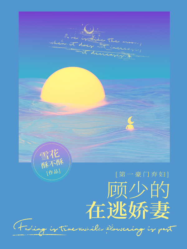 第一豪门弃妇：顾少的在逃娇妻