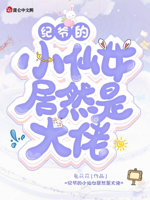 纪爷的小仙女居然是大佬