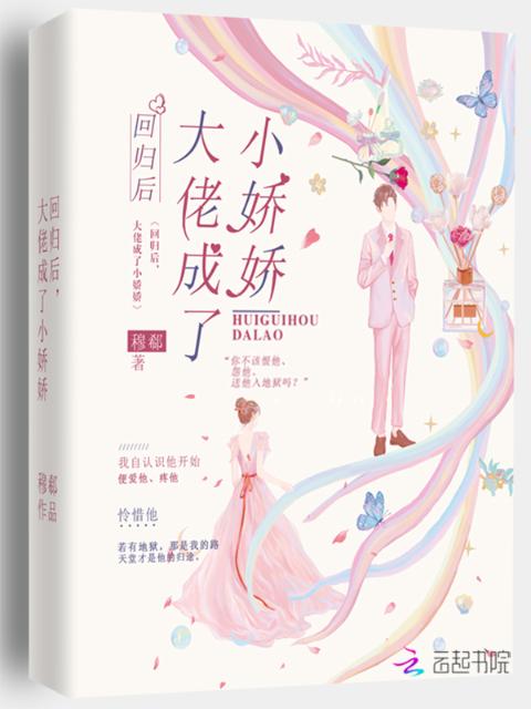 回归后，大佬成了小娇娇