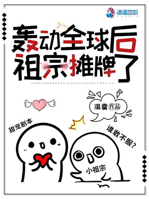 轰动全球后祖宗摊牌了