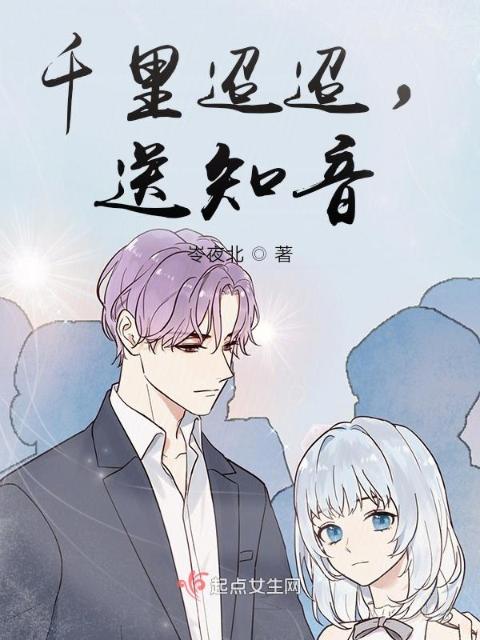 千里迢迢，送知音