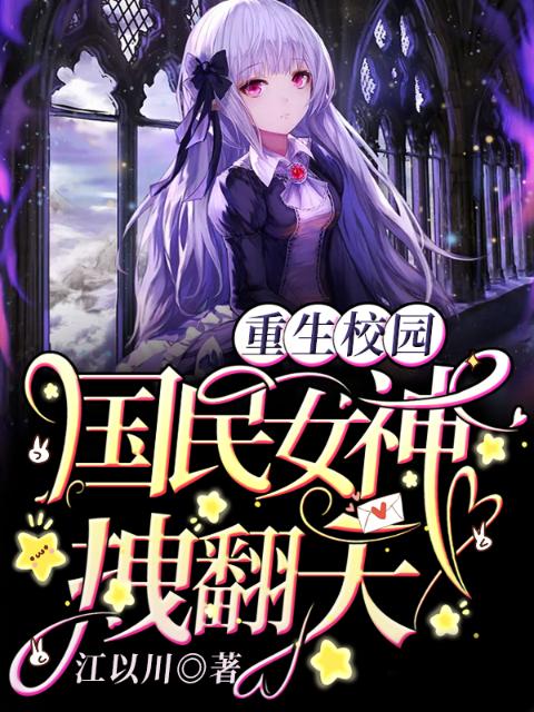 重生校园：国民女神拽翻天！