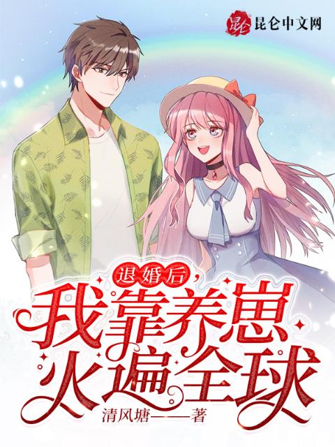 退婚后，我靠养崽火遍全球