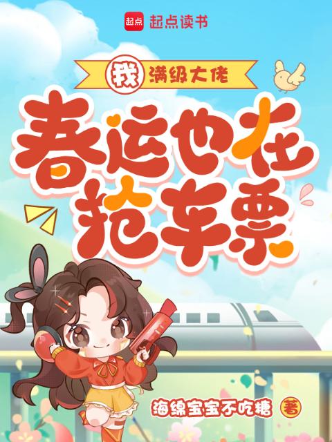 我，满级大佬，春运也在抢车票！