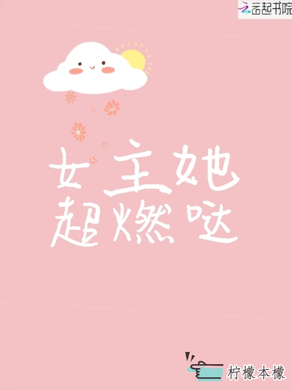 女主她超燃哒