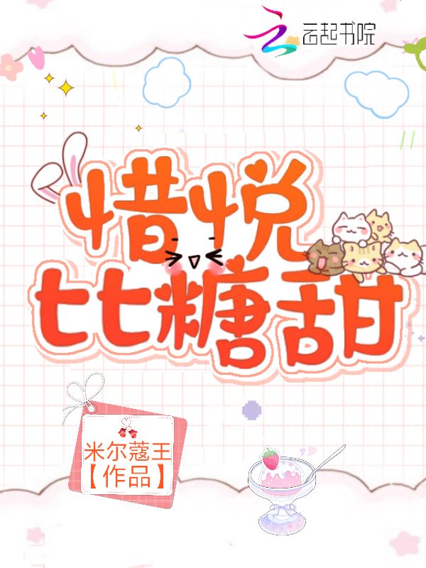 惜悦比糖甜