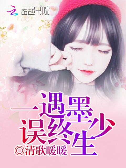 一遇墨少误终生