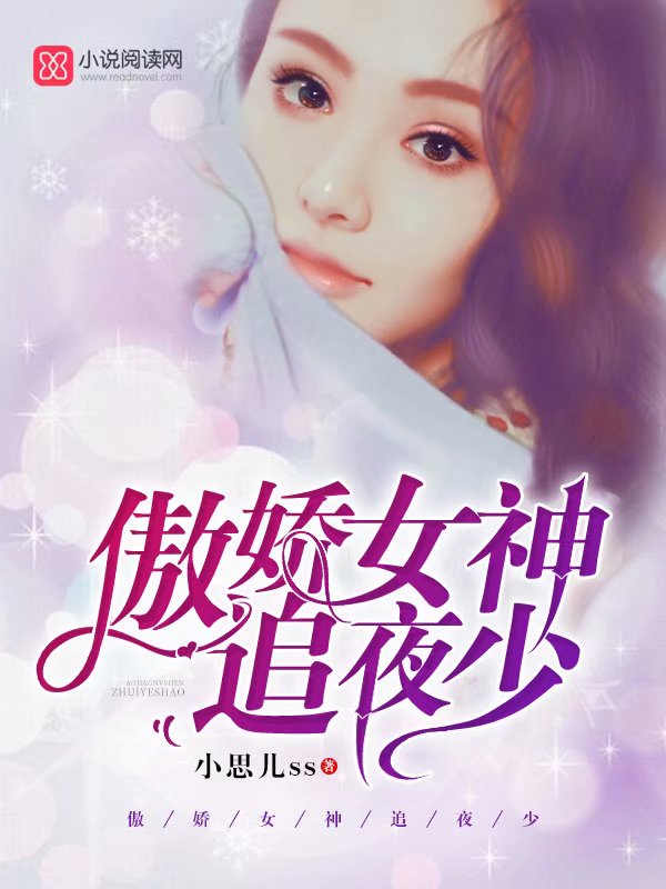 傲娇女神追夜少